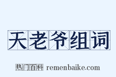 天老爷组词是什么意思的图片